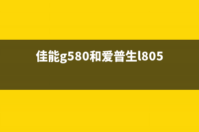 佳能g6080和爱普生l6178哪个更适合你？(佳能g580和爱普生l805)