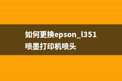 如何更换EPSONL3110Series打印机的废墨收集垫(如何更换epson l351喷墨打印机喷头)