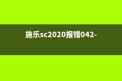 施乐SC2022092651错误代码的处理方法(施乐sc2020报错042-326)