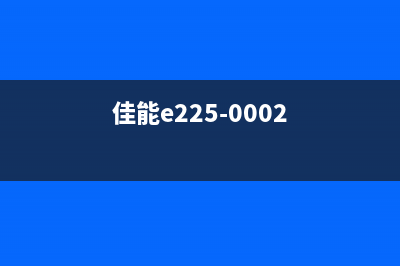 佳能e2250001开启你的摄影之旅(佳能e225-0002)