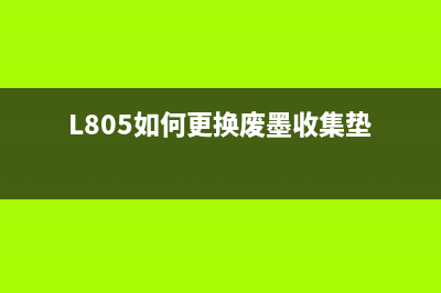 l805如何更换废墨垫？(L805如何更换废墨收集垫)