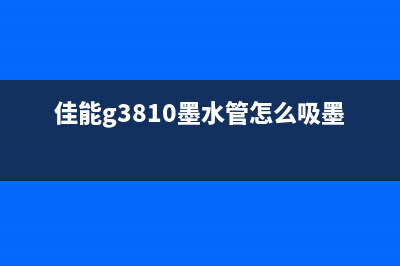 佳能g3810墨水收集器满怎么处理？(佳能g3810墨水管怎么吸墨)