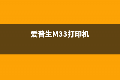 爱普生M33打印机复位教程（轻松解决打印机故障问题）(爱普生M33打印机)