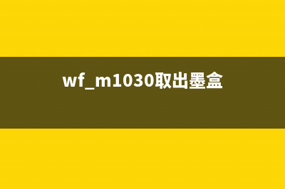 WF100更换墨盒（教您如何更换WF100打印机的墨盒）(wf m1030取出墨盒)