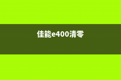 佳能246dn如何清零硒鼓，省钱又环保(佳能mf226dn清零方法)