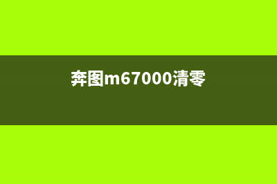 如何清零奔图m6202w碳粉盒？附视频教程(奔图m67000清零)