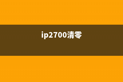 ip2780清零（详解清零ip2780的方法）(ip2700清零)