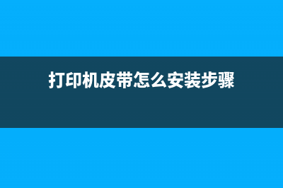 HP150A打印机皮带怎么清理（解决打印机皮带清理问题）(打印机皮带怎么安装步骤)