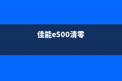 佳能e560清零软件下载，让你的打印机焕然一新(佳能e500清零)