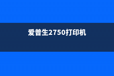 爱普生2710打印机驱动下载及安装教程(爱普生2750打印机)