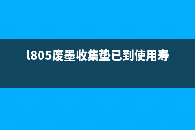 佳能打印机G2820保养墨盒清零软件使用教程，让你的打印机焕然一新(佳能打印机G2820怎么换墨水)