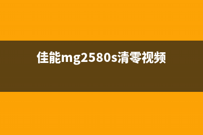 佳能MG2580S清零方法图解，让你的打印机焕然一新(佳能mg2580s清零视频)