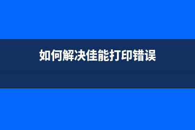 如何解决佳能打印机清零被锁主板的问题(如何解决佳能打印错误)