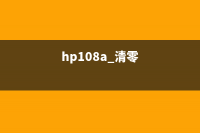 HP103A如何清零（详细步骤分享，让你轻松搞定）(hp108a 清零)