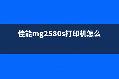 佳能mg2580s打印机错误5b00，你是否也遇到了这个问题？快来了解解决方法(佳能mg2580s打印机怎么加墨水)