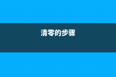 如何正确清零爱普生L211打印机的废墨盒(清零的步骤)