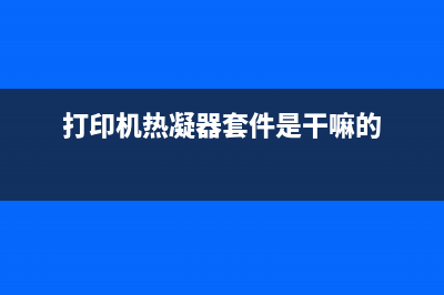 打印机热凝器套件严重不足的解决方法(打印机热凝器套件是干嘛的)