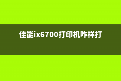 佳能ix6700打印机墨盒一次换能打多少张？（实测告诉你答案）(佳能ix6700打印机咋样打加长纸)