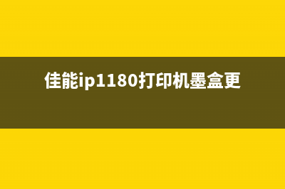 佳能ip1180打印机5600故障维修视频教程(佳能ip1180打印机墨盒更换)