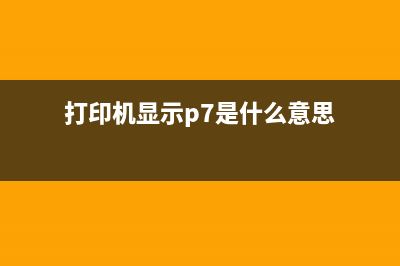 打印机p07如何处理方法，让你的办公效率提升到另一个高度(打印机显示p7是什么意思)