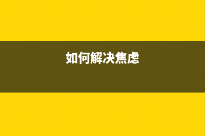 佳能ts708打印机清零软件使用方法（详解清零软件的操作步骤）(佳能Ts708打印机怎么样)