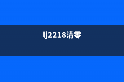 ljts208如何清零墨水？(lj2218清零)