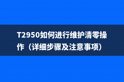 京瓷7551如何清除C2810错误代码？(京瓷m5521cdw清零)