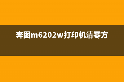 奔图M6202W打印机未检测到碳粉盒怎么设置？(奔图m6202w打印机清零方法)