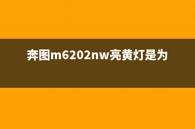 奔图m6202出现内部错误01怎么解决？(奔图m6202nw亮黄灯是为什么?)