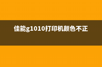 佳能G1010打印机清零软件（解决佳能G1010打印机清零问题的方法）(佳能g1010打印机颜色不正)