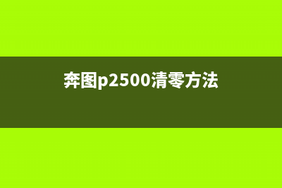 奔图p2500怎样进行清零操作(奔图p2500清零方法)