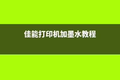 佳能打印机TS100的性能及使用体验分享(佳能打印机加墨水教程)