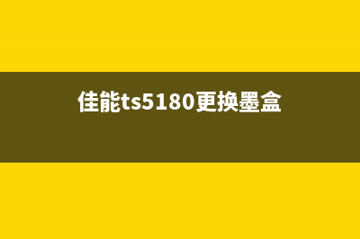 佳能ts5150换墨盒清零软件下载及使用教程(佳能ts5180更换墨盒)