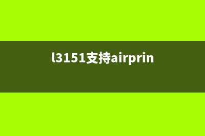 爱普生激活工具一键激活，让你的打印机焕然一新(爱普生打印机如何激活)