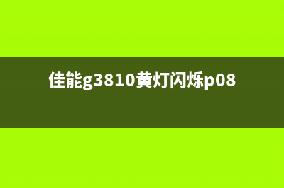 佳能G3810p09故障排除方法详解(佳能g3810黄灯闪烁p08)