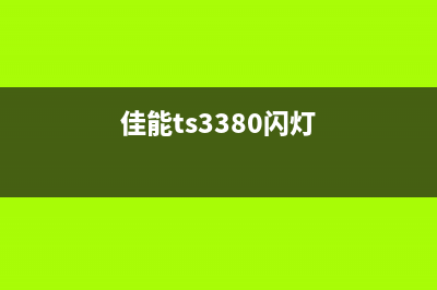 爱普生3210清零（详细教程及注意事项）(爱普生313清零)