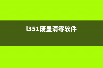 l3151废墨清零软件（解决废墨问题的实用工具）(l351废墨清零软件)