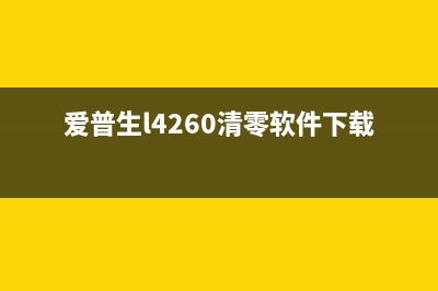 epsonl200如何更换吸墨垫并进行复位操作？(epson打印机如何换纸)