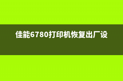 佳能ix6780如何恢复出厂设置（详细教程）(佳能6780打印机恢复出厂设置)