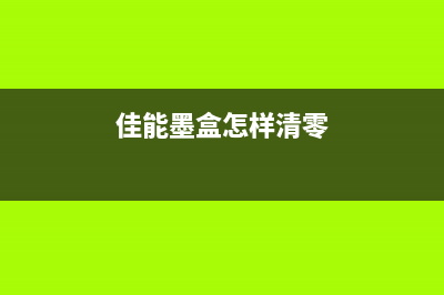 佳能ix6880清零方法及步骤详解(佳能6880怎么清零)