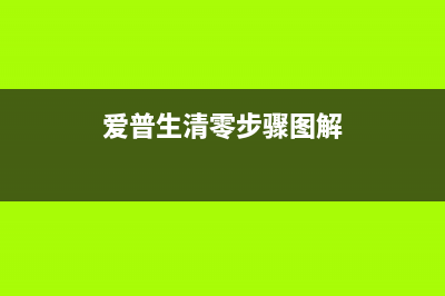 爱普生P50清零的正确姿势，让你的打印机重获新生(爱普生清零步骤图解)