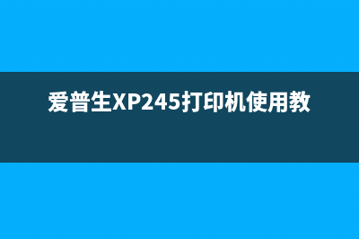 爱普生xp245打印机刷机软件叫什么（解决爱普生xp245打印机刷机问题）(爱普生XP245打印机使用教程)