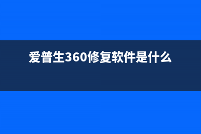 爱普生360修复软件（全面解析爱普生360修复软件的使用方法）(爱普生360修复软件是什么)