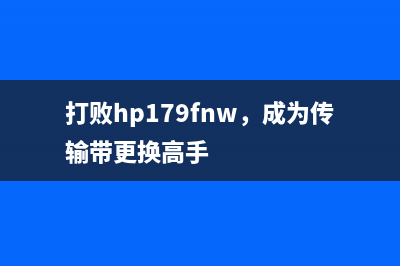 爱普生l301废墨清零，让你的打印机焕然一新(爱普生l301废墨垫更换图解)