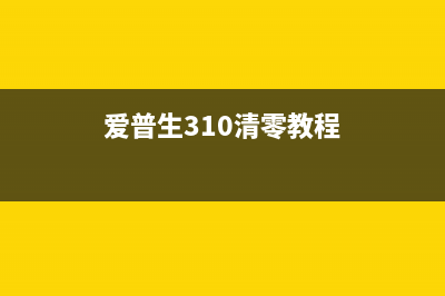 爱普生310清零提示2000107如何让你的打印机重新焕发生机？(爱普生310清零教程)