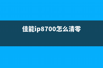 佳能ip8700清零软件下载及使用方法详解(佳能ip8700怎么清零)