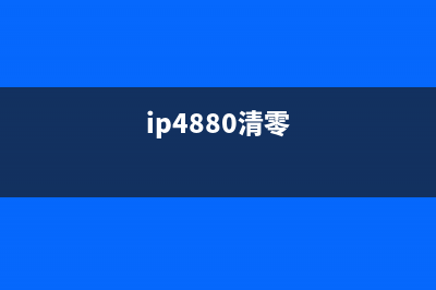 如何清零IX6880打印机，让其重新工作(ip4880清零)