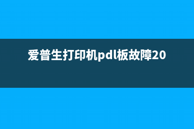 佳能mg2500打印机清零软件官方下载及使用教程(佳能MG2500打印机5b00怎么处理)