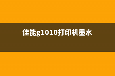 佳能G1810墨水倒流，让你的打印成本降低90%(佳能g1010打印机墨水)