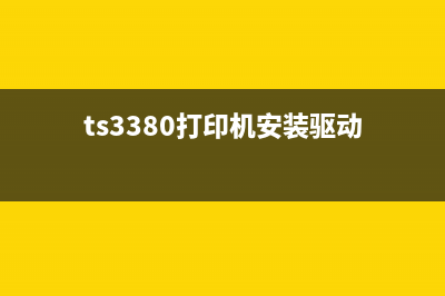 TS3380打印机安装驱动程序的步骤和注意事项(ts3380打印机安装驱动)